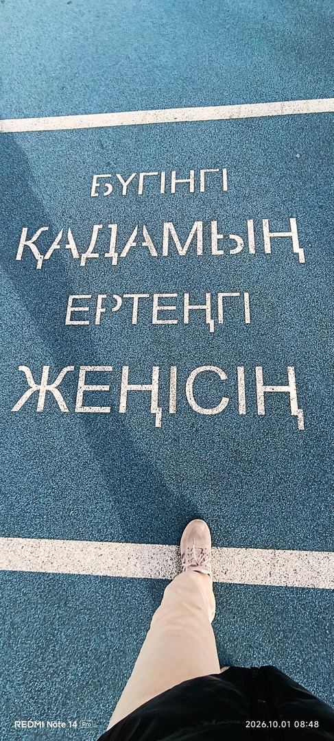 Бүгінгі қадамың ертеңгі
жеңіс
