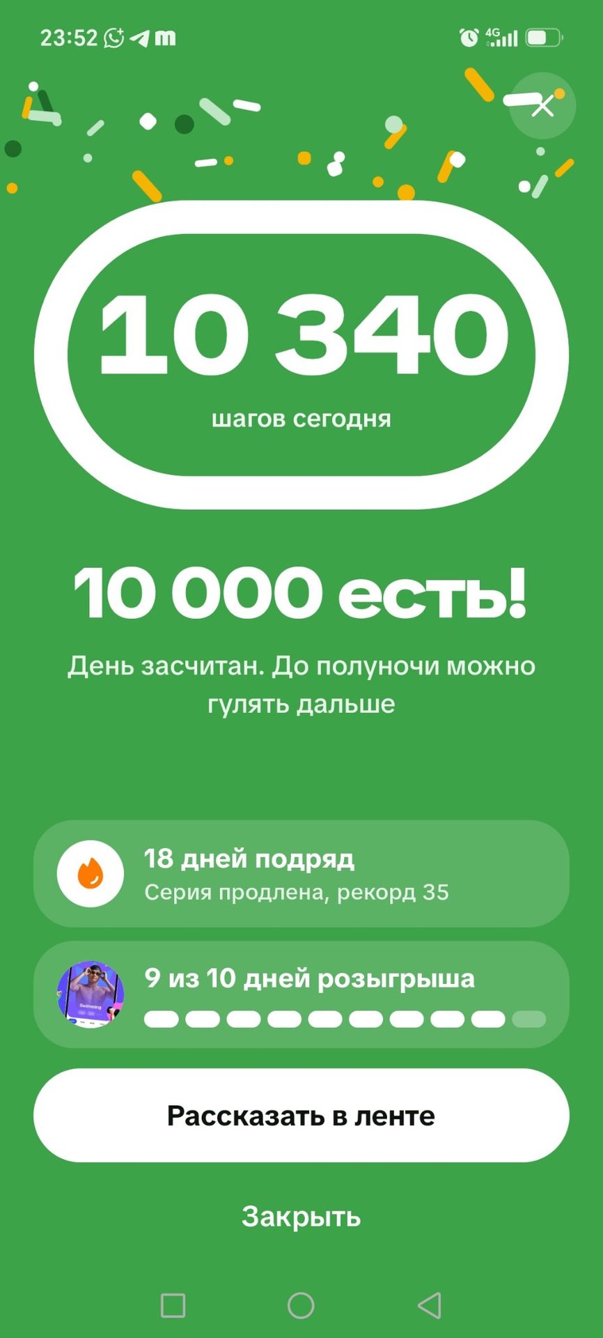 сегодня прошла 10 340