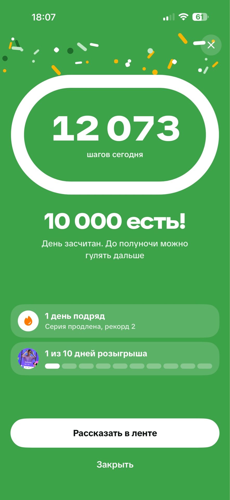 Ура сегодня первый день, завтра можно 8.000 шагов пройти 😍